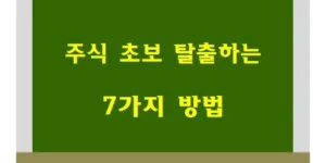 주식 초보 탈출하는 7가지 방법