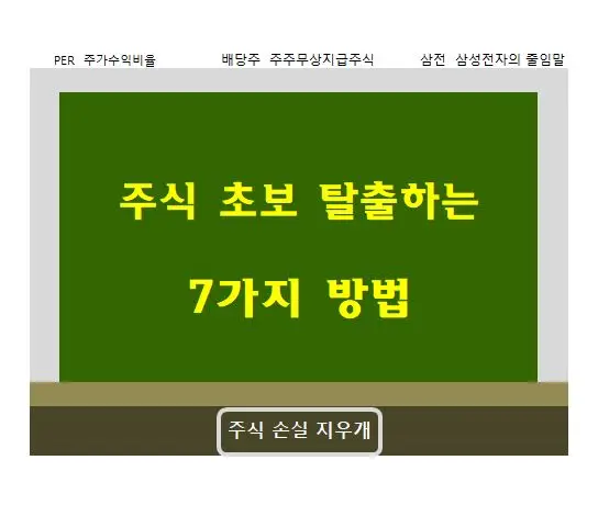 주식 초보 탈출 7가지 방법