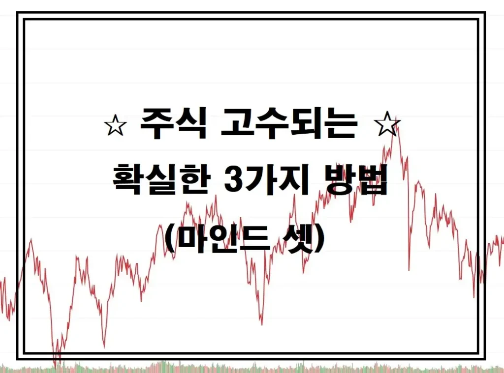 주식 고수되는 확실한 3가지 방법(마인드 셋)