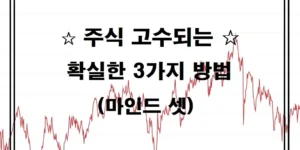 주식 고수되는 확실한 3가지 방법(마인드 셋)