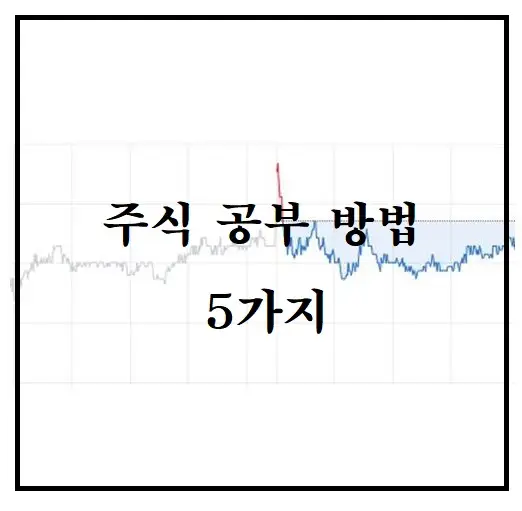 주식 공부 방법 5가지
