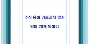 주식 용어 기초지식 쌓기 약어 20개 익히기
